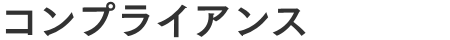 コンプライアンス