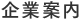 企業案内