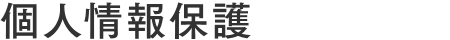 個人情報保護