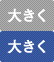 大きく