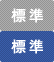 標準