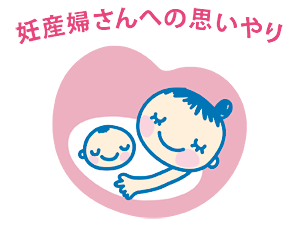 妊産婦さんへの思いやり