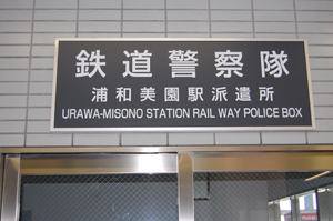 鉄道警察隊