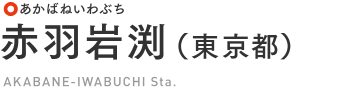 赤羽岩淵