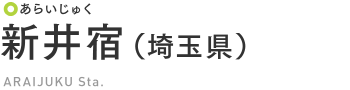 新井宿