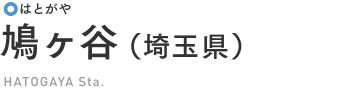 鳩ヶ谷
