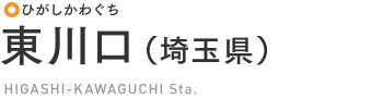 東川口