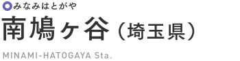 南鳩ケ谷