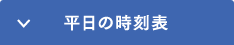 平日の時刻表