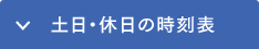 土日・休日の時刻表