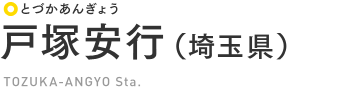 戸塚安行