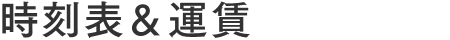 時刻表＆運賃