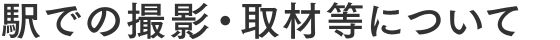 駅での撮影・取材等について