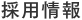 採用情報
