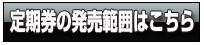 学期定期券