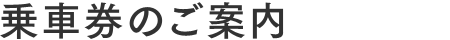 乗車券のご案内