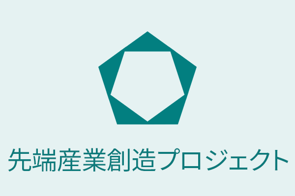 先端産業創造プロジェクト