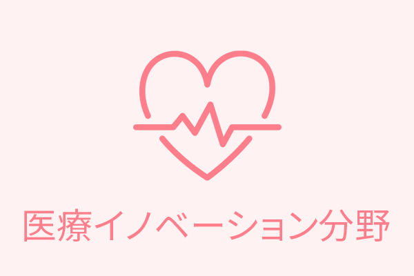 医療イノベーション分野