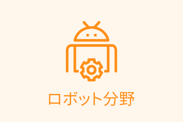 ロボット分野