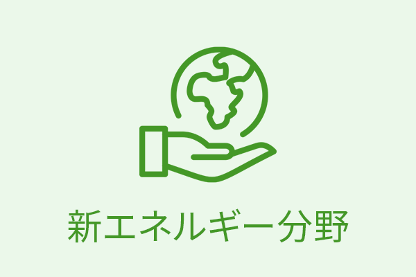 新エネルギー分野