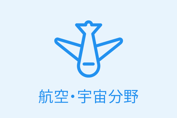 航空・宇宙分野