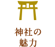 神社の魅力