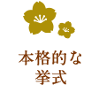 本格的な挙式