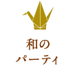 和のパーティ