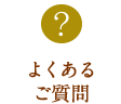 よくあるご質問