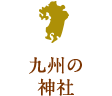 九州の神社