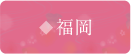 福岡