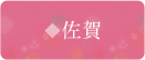 佐賀