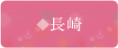 長崎