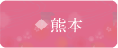 熊本