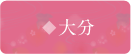 大分