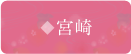 宮崎