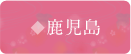 鹿児島