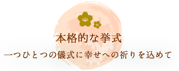 本格的な挙式：一つひとつの儀式に幸せへの祈りを込めて