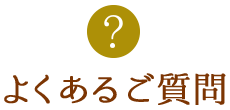 よくあるご質問