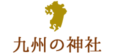 九州の神社