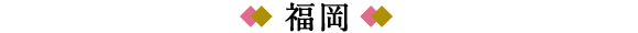 福岡