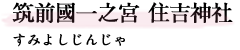 筑前國一之宮　住吉神社（すみよしじんじゃ）