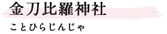 金刀比羅神社（ことひらじんじゃ）