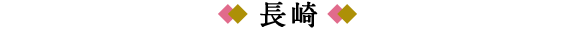 長崎