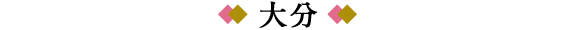 大分