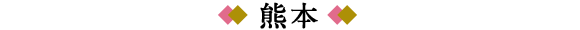 熊本