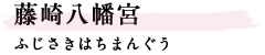 藤崎八幡宮（ふじさきはちまんぐう）