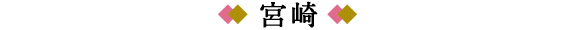宮崎