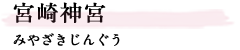 宮崎神宮（みやざきじんぐう）