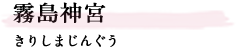 霧島神宮（きりしまじんぐう）